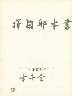 择日哪本书最好