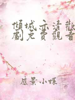 倾城亦清欢电视剧免费观看完整版