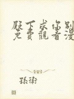 殿下求你别作妖免费观看漫画