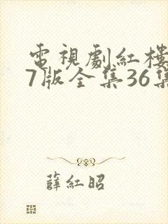 电视剧红楼梦87版全集36集