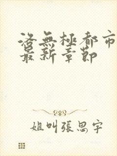 洛无极都市仙尊最新章节