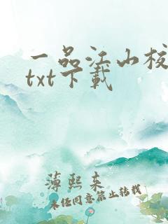 一品江山校对版txt下载