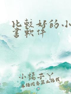 比较好的小说听书软件