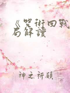 《咒术回战》结局解读