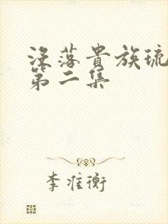 没落贵族琉璃川第二集