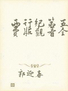 西行纪第五季免费版观看全集高清