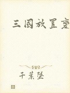 三国放置变态版