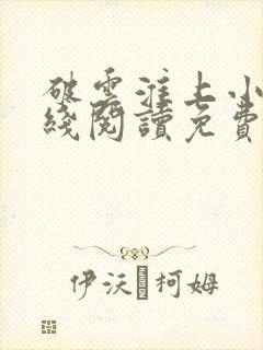 破云淮上小说在线阅读免费