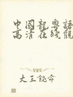 中国龙粤语电影高清在线观看