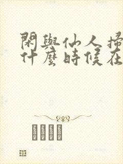 闲与仙人扫落花什么时候在一起