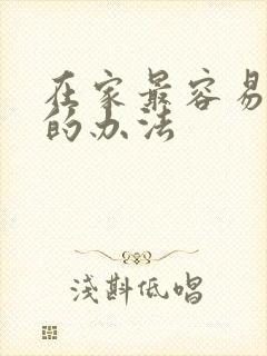 在家最容易死亡的办法