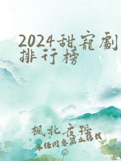 2024甜宠剧排行榜