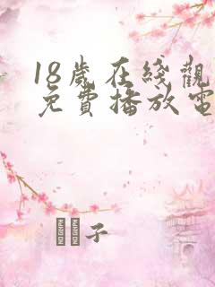 18岁在线观看免费播放电视剧