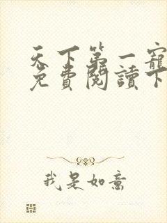 天下第一宠漫画免费阅读下拉式6漫画