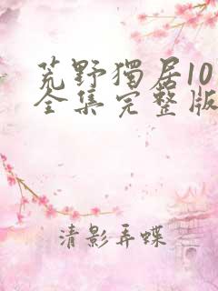 荒野独居10季全集完整版