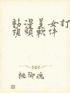 动漫美女打扑克视频软件