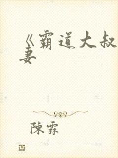 《霸道大叔宠甜妻