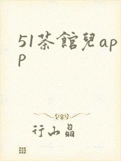 51茶馆儿app