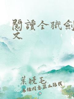 阅读全职剑修全文