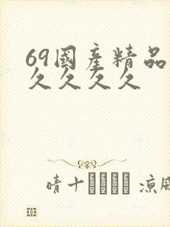 69国产精品久久久久久