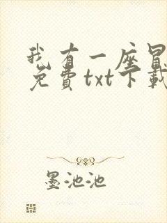 我有一座冒险屋免费txt下载