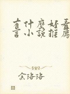 有什么好看的古言小说推荐一下