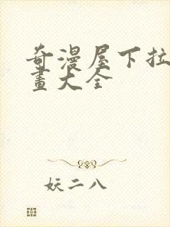 奇漫屋下拉式漫画大全