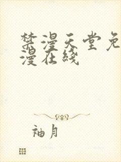 禁漫天堂免费a漫在线