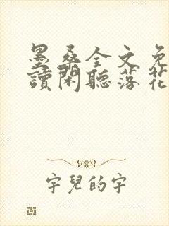 墨桑全文免费阅读闲听落花