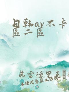 日韩av不卡一区二区