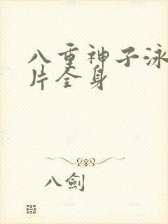 八重神子泳装图片全身