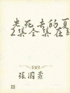 光死去的夏天12集全集在线播放