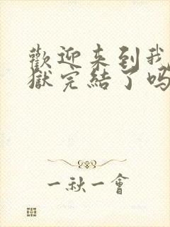 欢迎来到我的地狱完结了吗