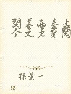 闵姜西秦占小说全文免费阅读