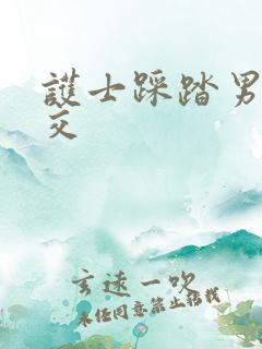 护士踩踏男m脚交