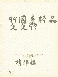99国产精品久久久99