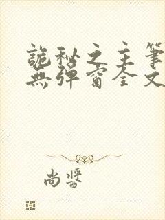 诡秘之主笔趣阁无弹窗全文阅读