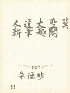 人道大圣莫默最新笔趣阁