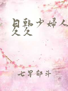 日韩少妇人妻久久久