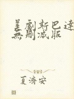 美剧斯巴达克斯无删减版