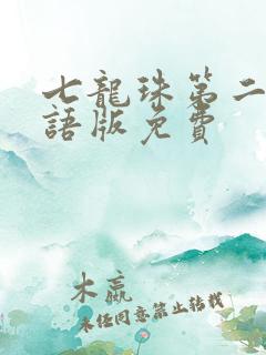 七龙珠第二部国语版免费