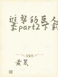 进击的巨人第三季part2下载