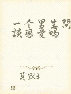 一个男生问你想谈恋爱吗