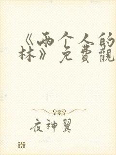 《两个人的小森林》免费观看在线