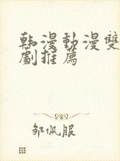 韩漫动漫双男主剧推荐