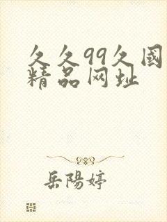 久久99久国产精品网址