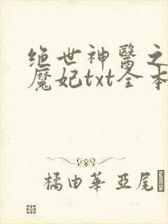 绝世神医之逆天魔妃txt全本