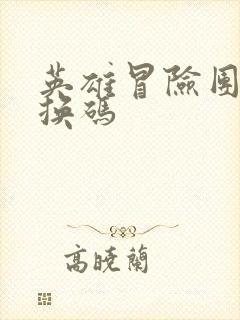 英雄冒险团 兑换码