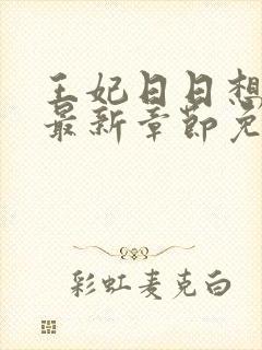 王妃日日想和离最新章节免费阅读