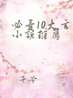 必看10大玄幻小说推荐